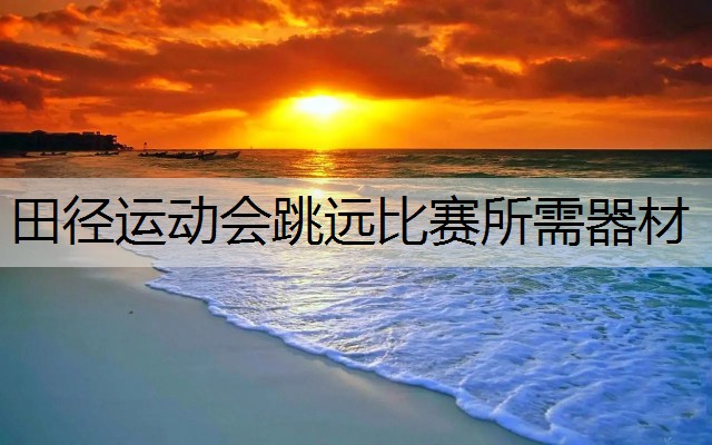 田径运动会跳远比赛所需器材