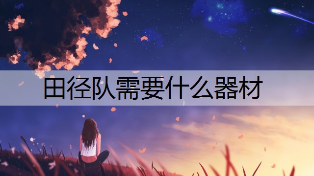 田径队需要什么器材