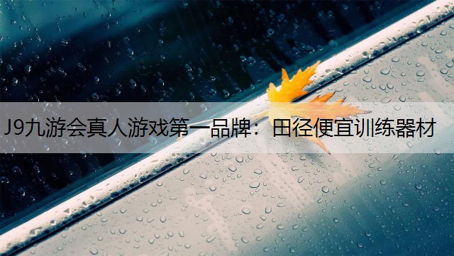 J9九游会真人游戏第一品牌：田径便宜训练器材