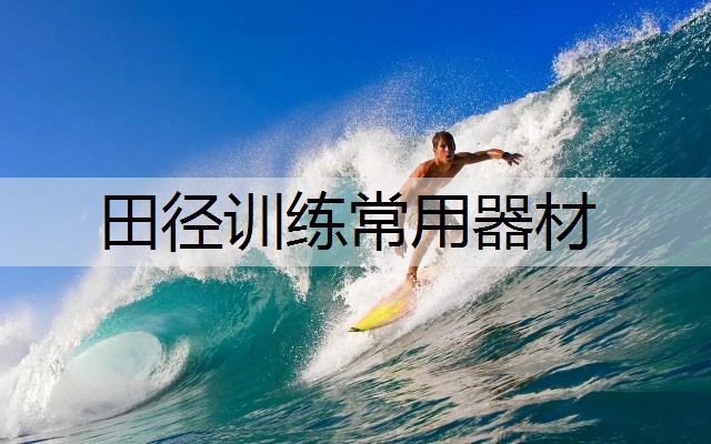 田径训练常用器材
