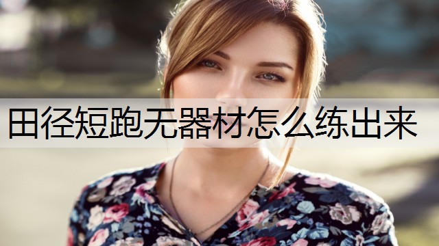 田径短跑无器材怎么练出来