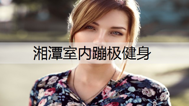 湘潭室内蹦极健身