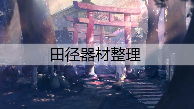 田径器材整理