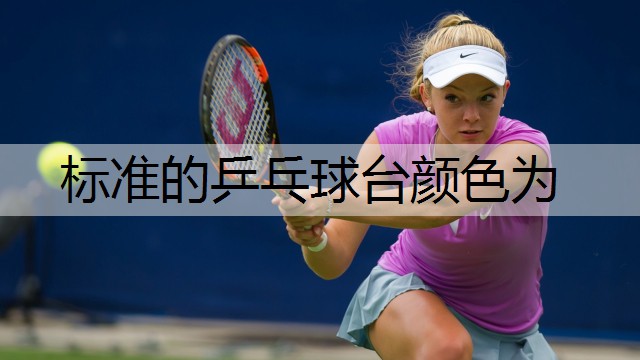 标准的乒乓球台颜色为