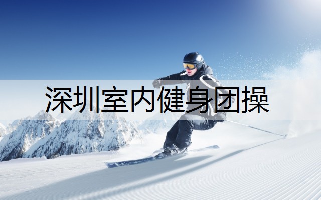 深圳室内健身团操