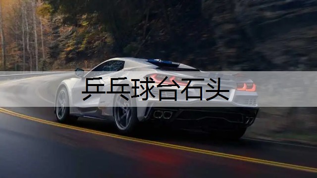 乒乓球台石头