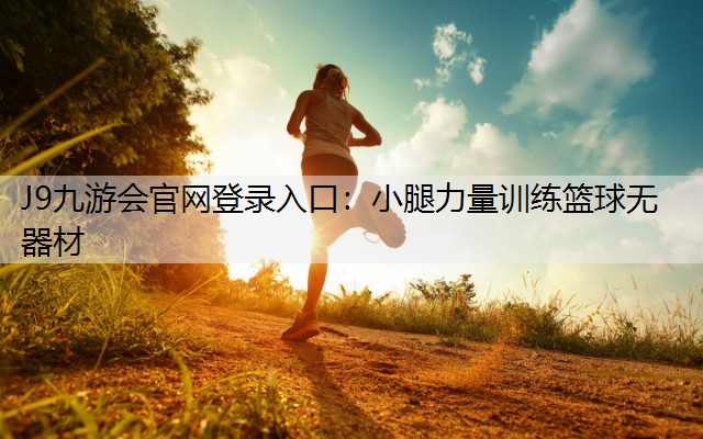 J9九游会官网登录入口：小腿力量训练篮球无器材