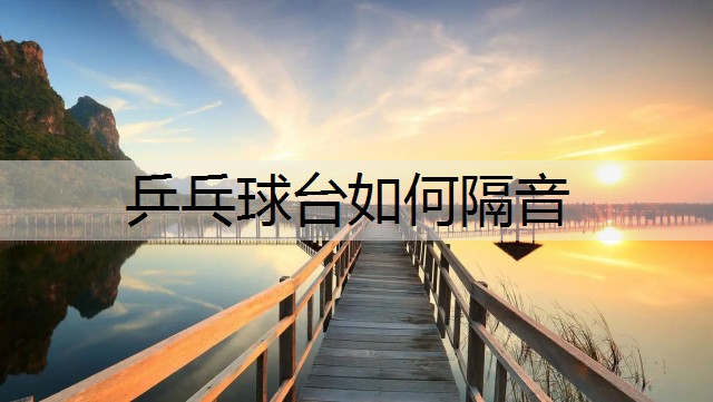 乒乓球台如何隔音