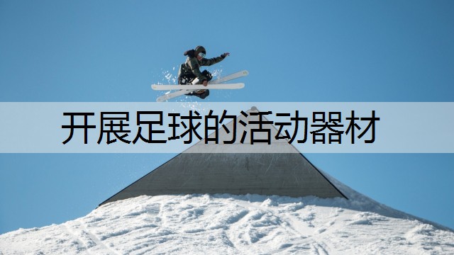 开展足球的活动器材