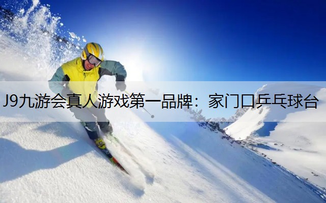 J9九游会真人游戏第一品牌：家门口乒乓球台
