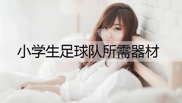 小学生足球队所需器材