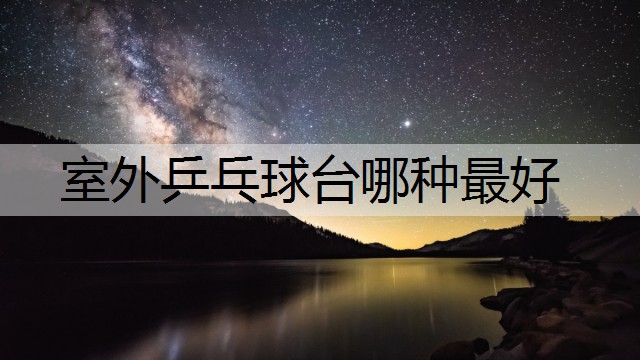 室外乒乓球台哪种最好