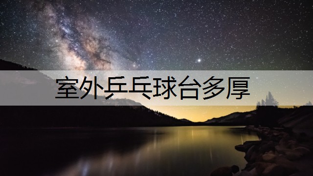 室外乒乓球台多厚