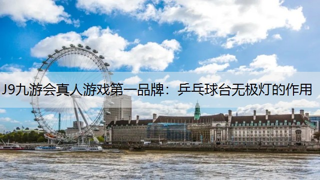 J9九游会真人游戏第一品牌：乒乓球台无极灯的作用