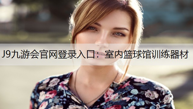 J9九游会官网登录入口：室内篮球馆训练器材