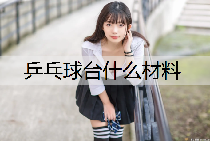 乒乓球台什么材料