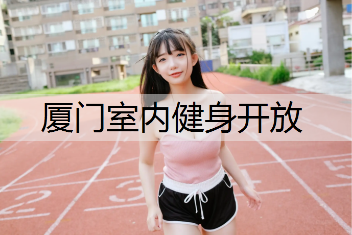 厦门室内健身开放
