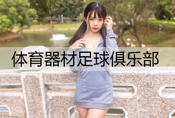 体育器材足球俱乐部