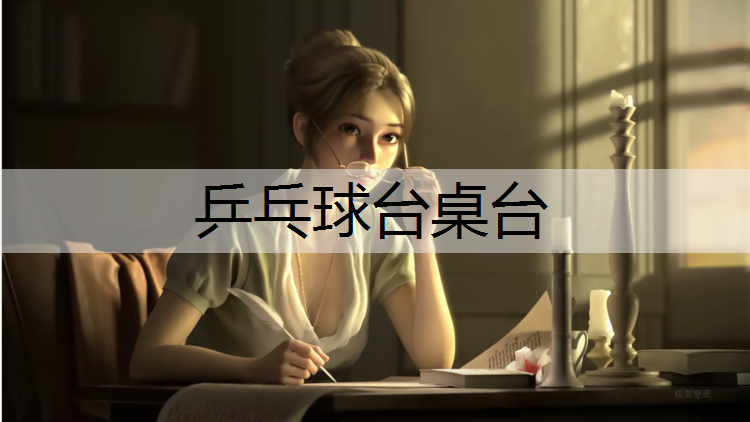乒乓球台桌台