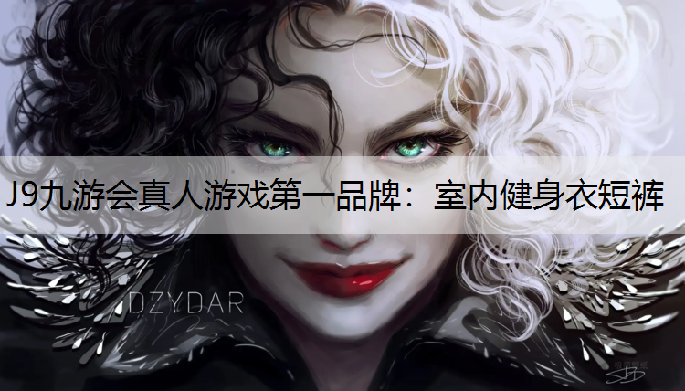 J9九游会真人游戏第一品牌：室内健身衣短裤