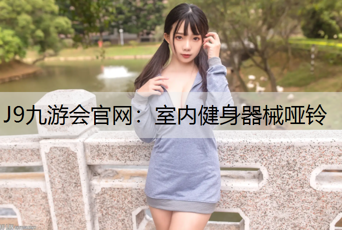 J9九游会官网：室内健身器械哑铃