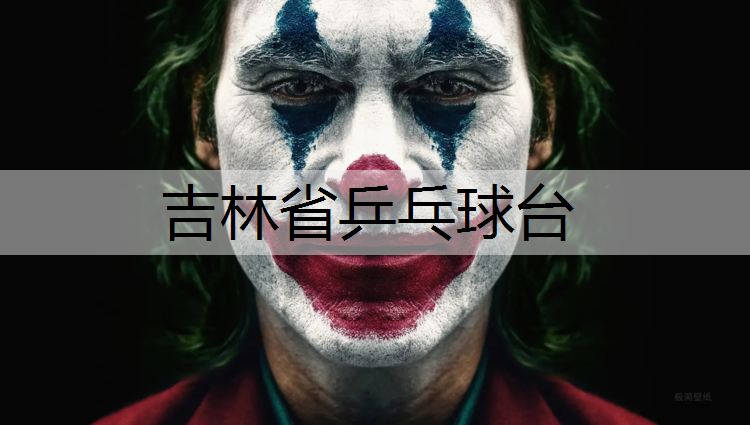 吉林省乒乓球台