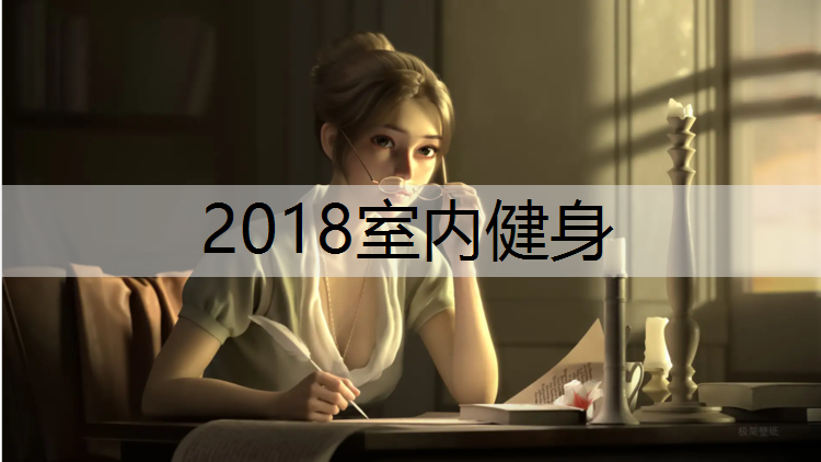 2018室内健身