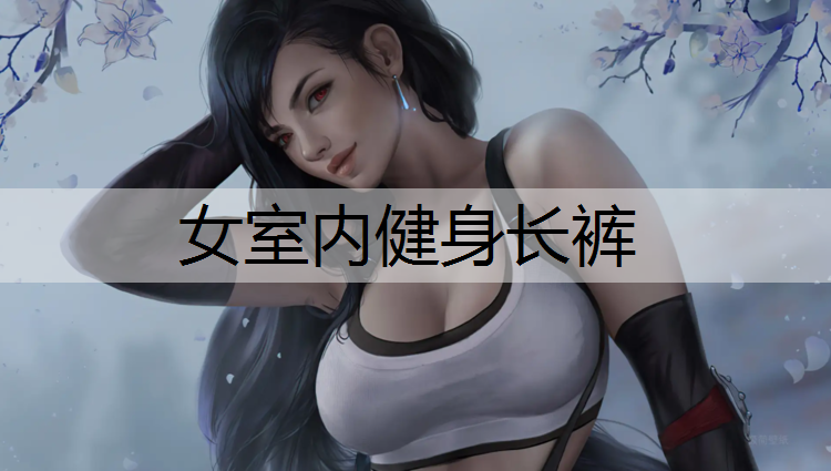 女室内健身长裤