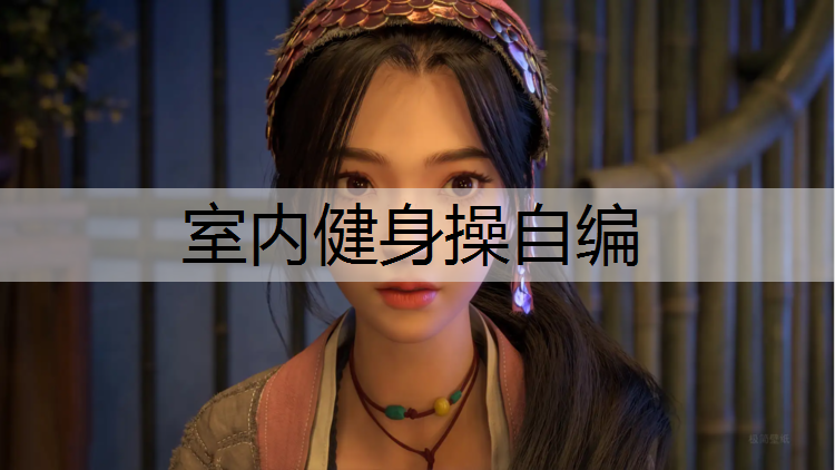 室内健身操自编