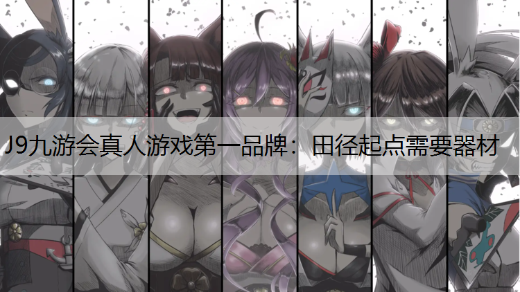 J9九游会真人游戏第一品牌：田径起点需要器材
