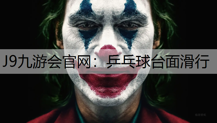 J9九游会官网：乒乓球台面滑行