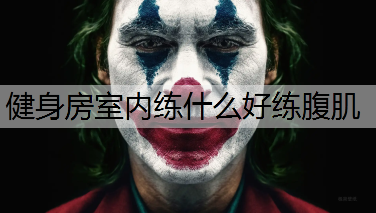 健身房室内练什么好练腹肌