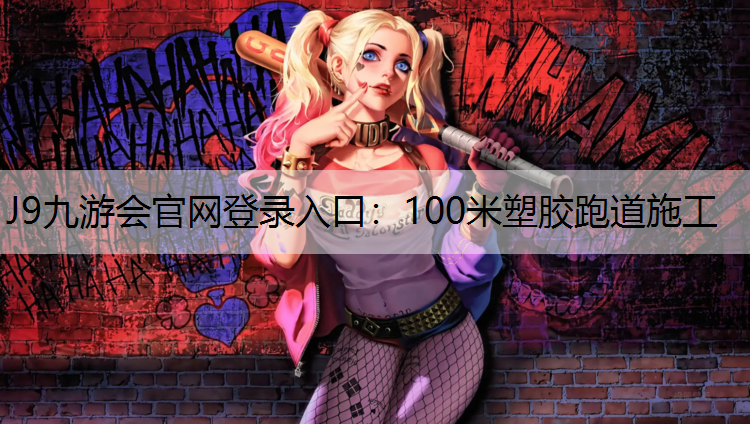 J9九游会官网登录入口：100米塑胶跑道施工