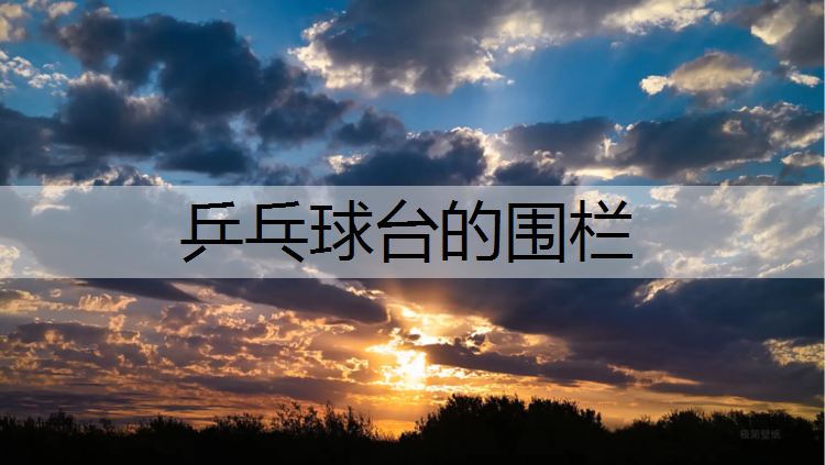 乒乓球台的围栏