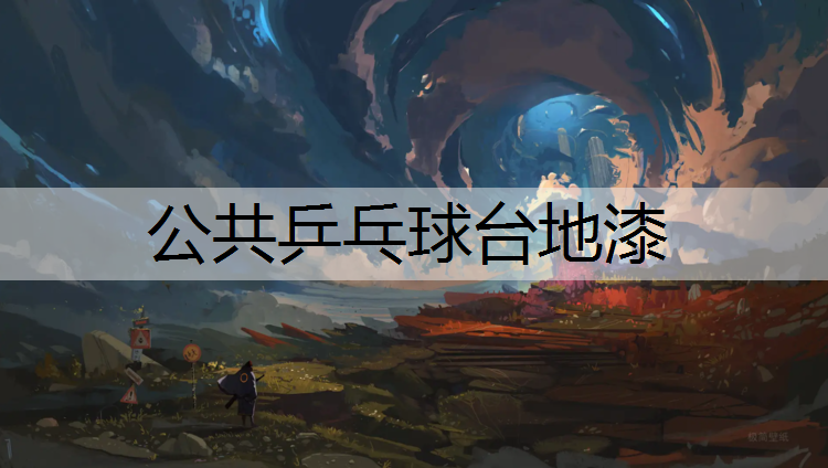 公共乒乓球台地漆