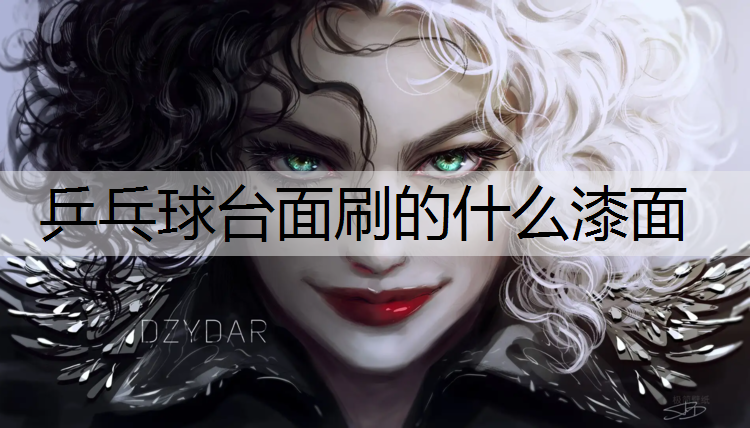 乒乓球台面刷的什么漆面