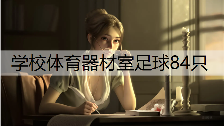 学校体育器材室足球84只