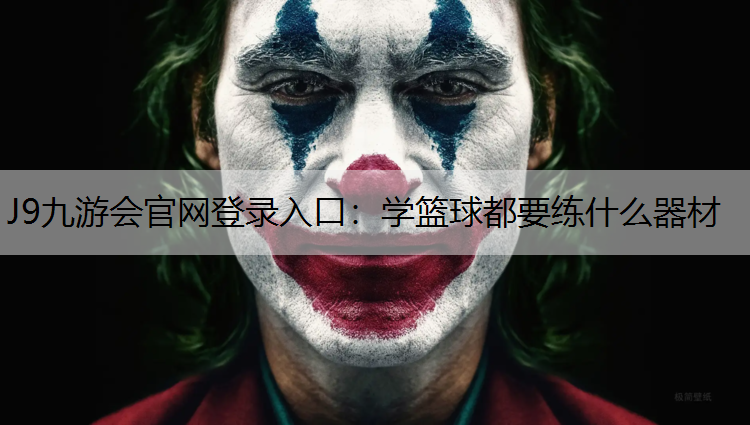 J9九游会官网登录入口：学篮球都要练什么器材