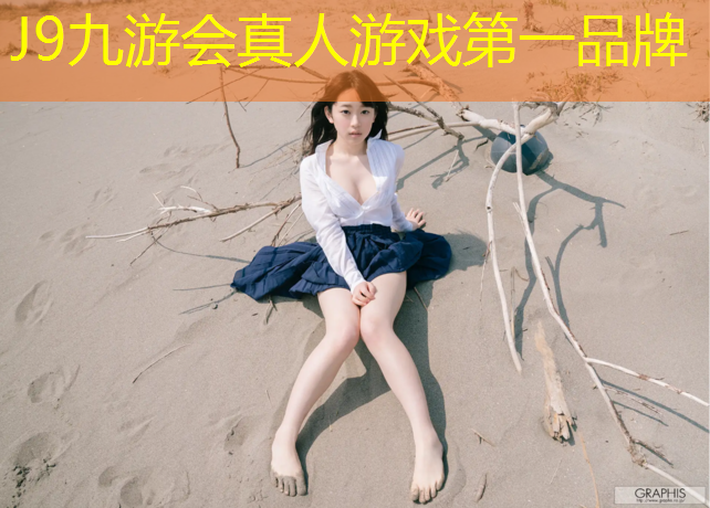 J9九游会真人游戏第一品牌：经常举哑铃的女人