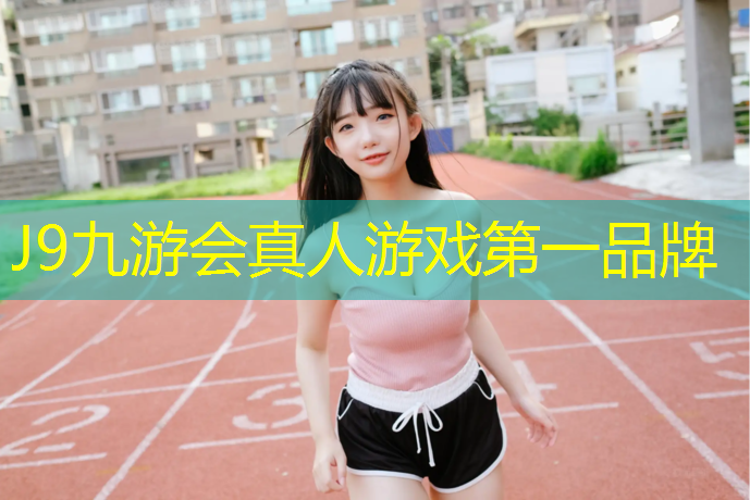 J9九游会官网登录入口：跑步机叫声