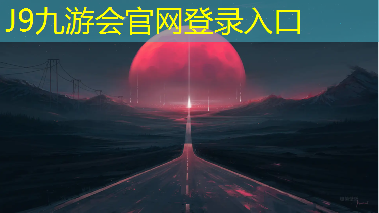 J9九游会真人游戏第一品牌：华阴操场塑胶跑道价格