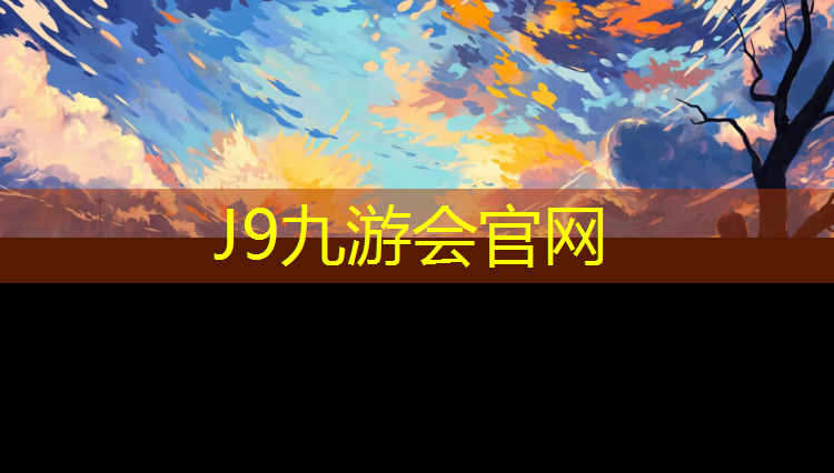J9九游会真人游戏第一品牌：灵石塑胶跑道价格