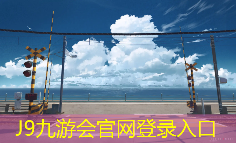 J9九游会官网：挂墙式网球网
