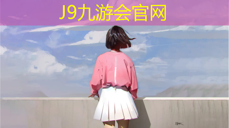 J9九游会官网：盛望塑胶跑道