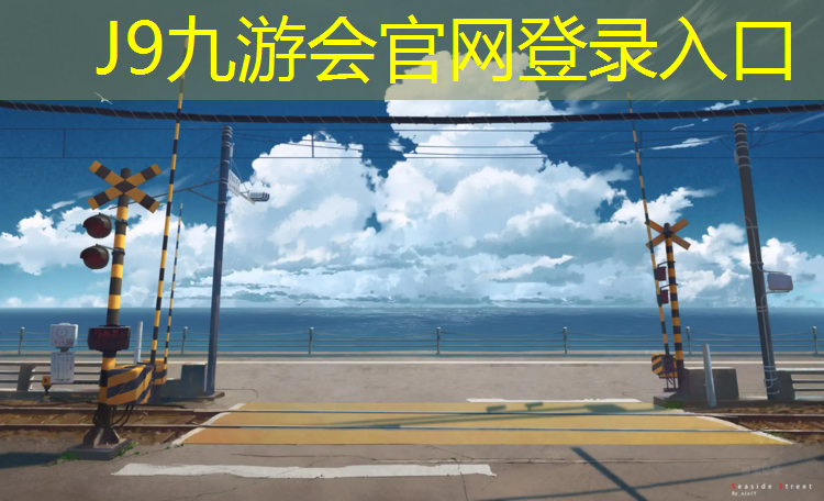 J9九游会真人游戏第一品牌：福州塑胶跑道文件