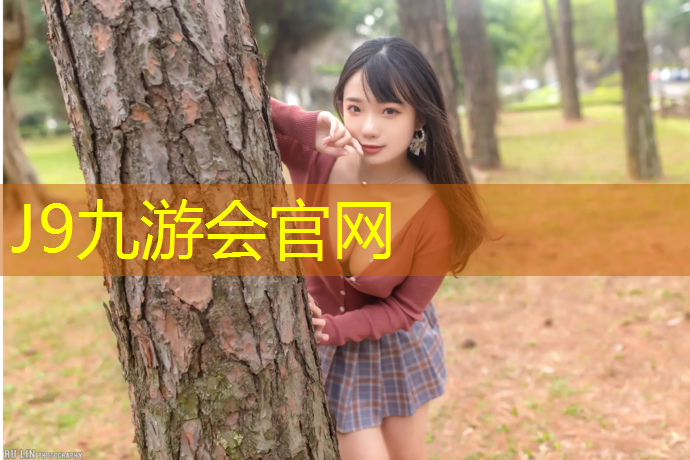 J9九游会真人游戏第一品牌：哪有塑胶跑道生产