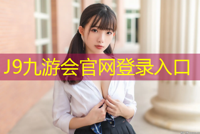 J9九游会官网：金堂学校塑胶跑道