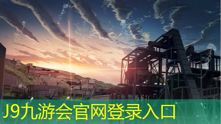 J9九游会官网：塑胶跑道公园济宁