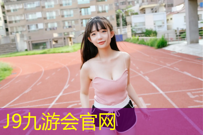J9九游会官网登录入口：抚州塑胶跑道操场