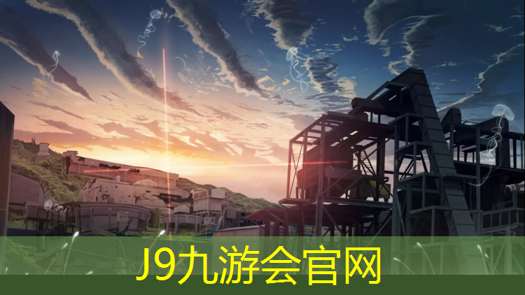 J9九游会官网：塑胶跑道报关编码